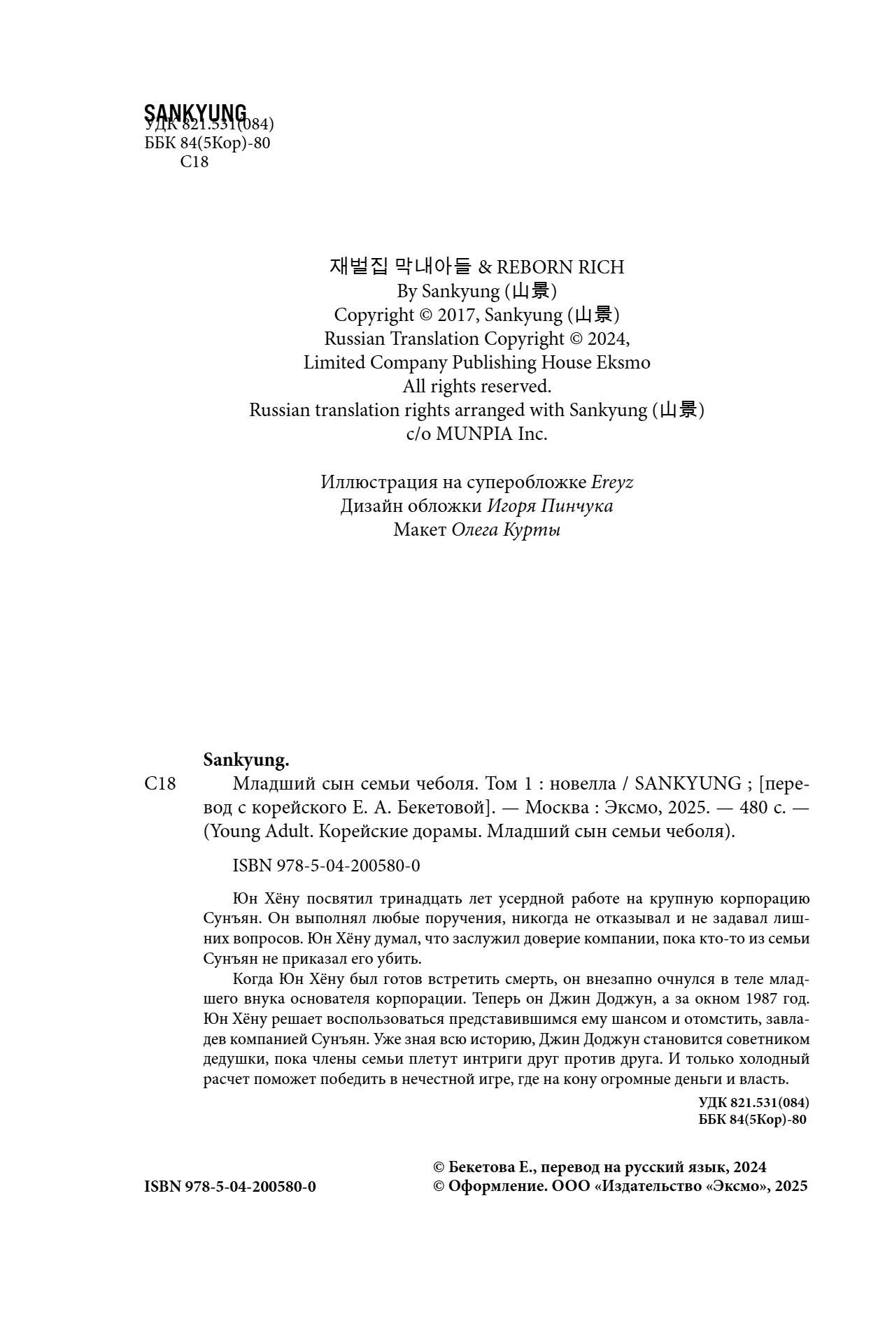 Книга "Младший сын семьи чеболя. Новелла. Том 1", Sankyung - 10
