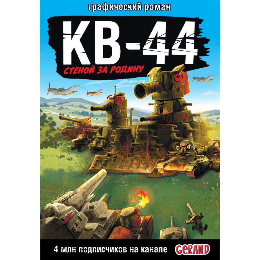 Книга "Танки Gerand: КВ-44 – стеной за Родину (Графический роман)", Горин С.
