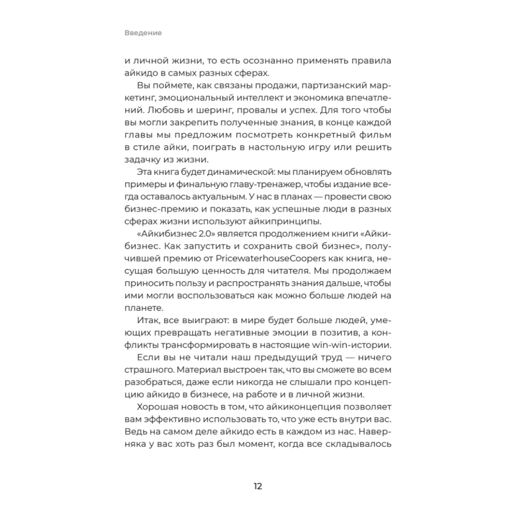 Книга "Айкибизнес 2.0. Как выйти на новый уровень жизни, бизнеса и отношений", Андрей Лушников, Анастасия Жигач - 11