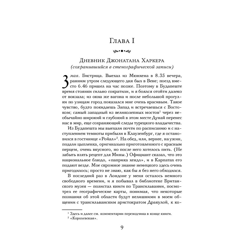 Книга "Дракула", Брэм Стокер - 6