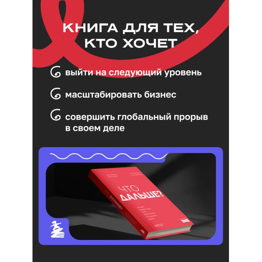 Книга "Что дальше? Как найти большую идею, чтобы вывести бизнес на следующий уровень", Юрий Дроган, Дамир Хайров, Артем Еременко, Антон Елфимов - 5