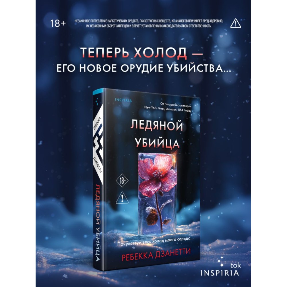 Книга "Ледяной убийца (#4)", Ребекка Дзанетти - 4