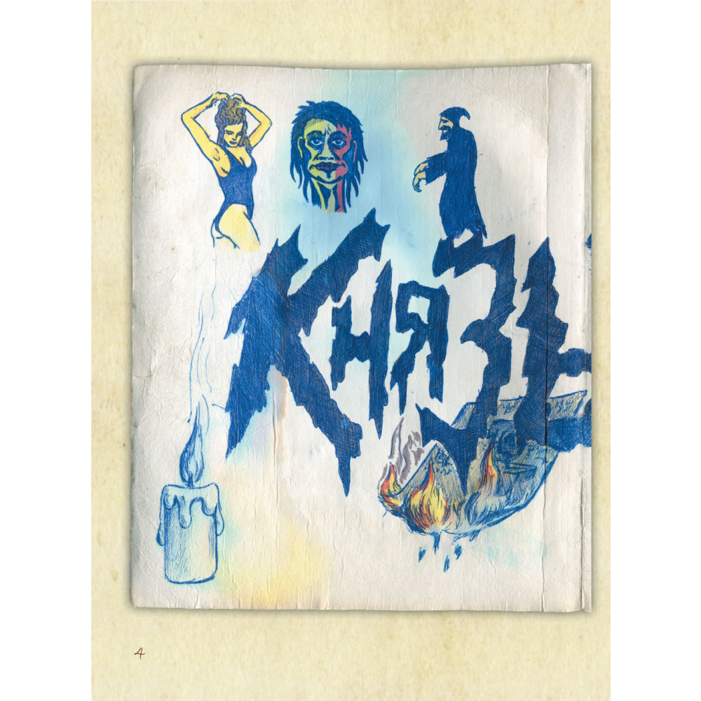 Книга "Король и Шут. Старая книга", Князев А. - 6