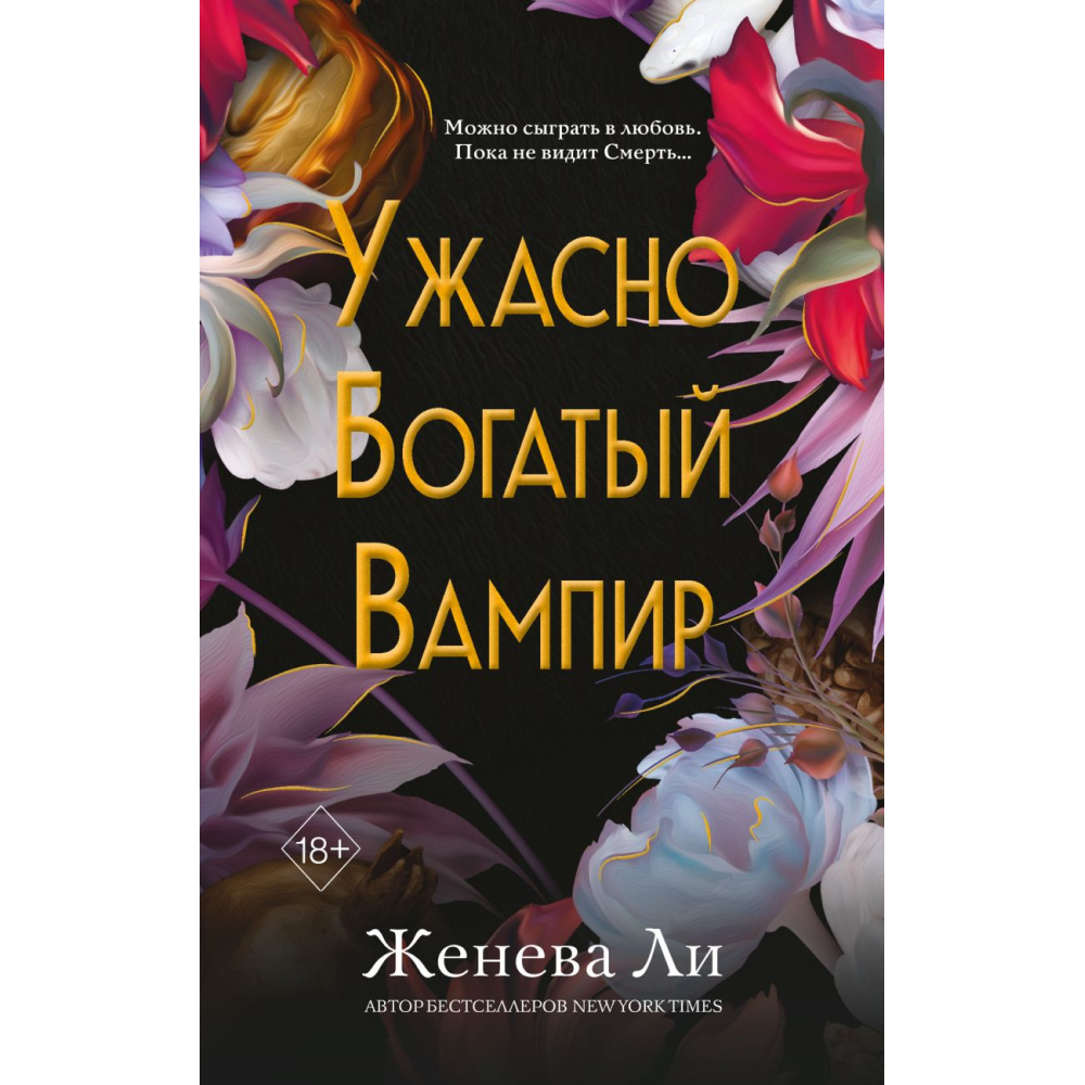 Книга "Ужасно богатый вампир", Ли Ж. 