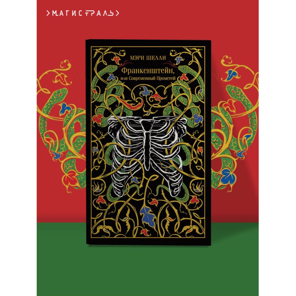 Книга "Магистраль. Колл. Франкенштейн, или Современный Прометей", Мэри Шелли - 3