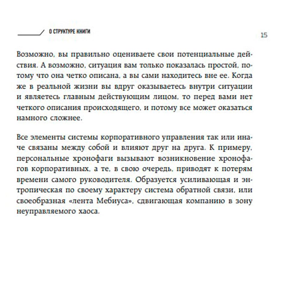 Книга "Корпоративные хронофаги. Найти и обезвредить! Или как избавить от лишней работы себя и сотрудников", Фридман А. - 6