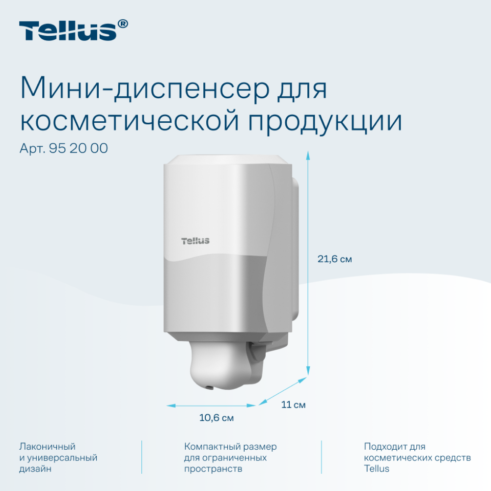 Диспенсер Tellus для косметической продукции мини, белый, SC2 - 9