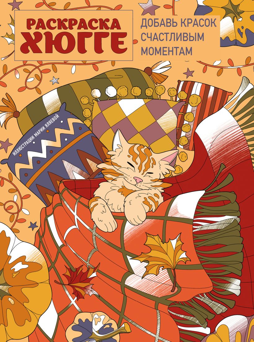 Раскраска "Добавь красок счастливым моментам"/Мария Яляева