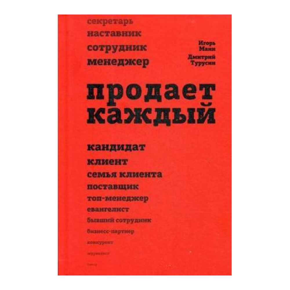 Книга "Продает каждый", Манн И., Турусин Д.