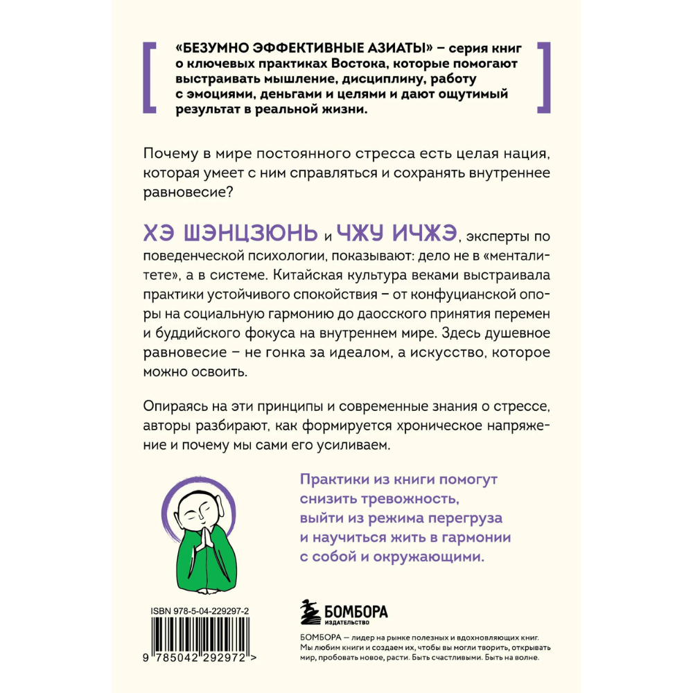 Книга "Человек, который не напрягается. Китайская система спокойствия и поиска внутреннего баланса", Хэ Шэнцзюнь, Чжу Ичжэ