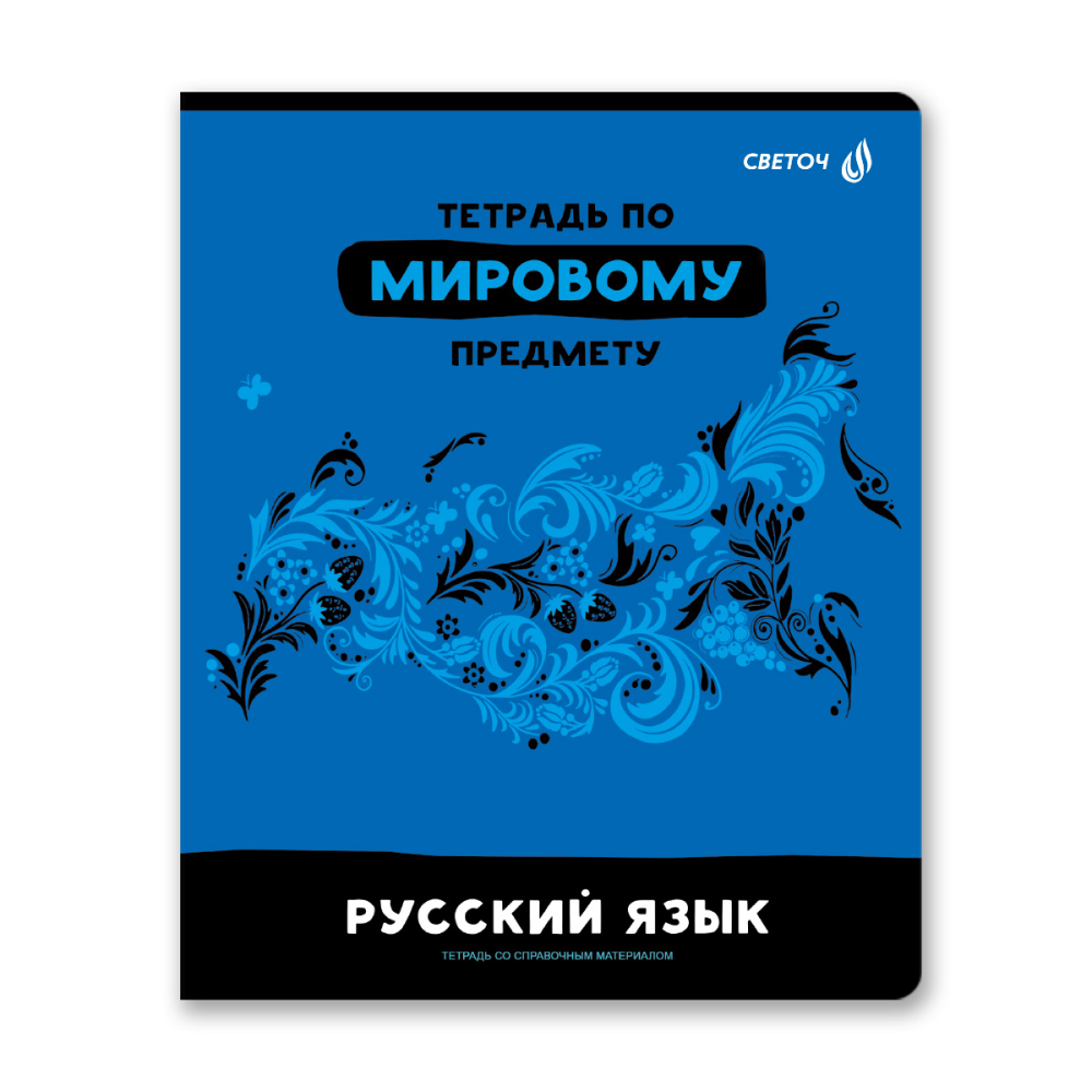 Тетрадь предметная "Без фильтров. Русский язык", А5, 48 листов, линейка 
