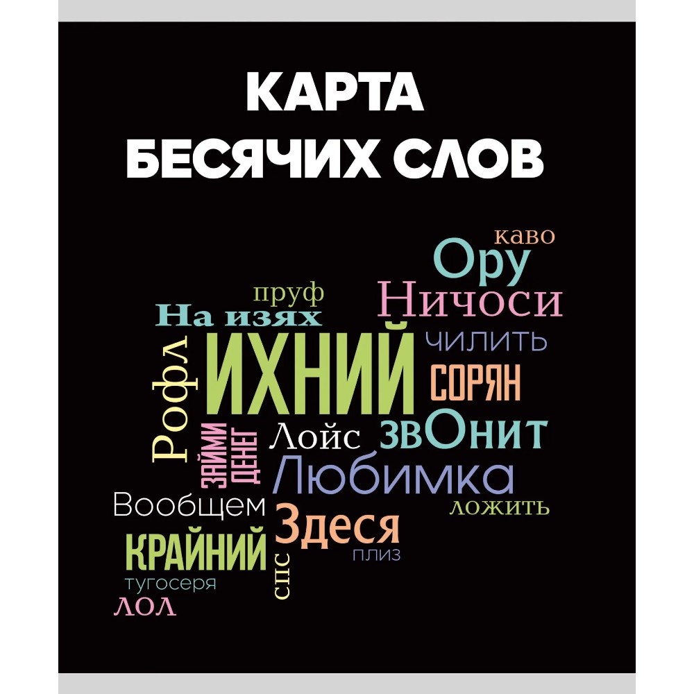Тетрадь "Говорящая тетрадь", А5, 48 листов, клетка, ассорти - 3