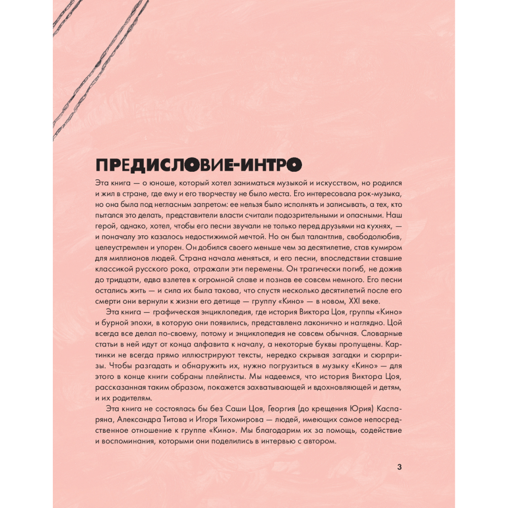 Книга "Цой. История рок-звезды в буквах и картинках", Денис Бояринов - 6