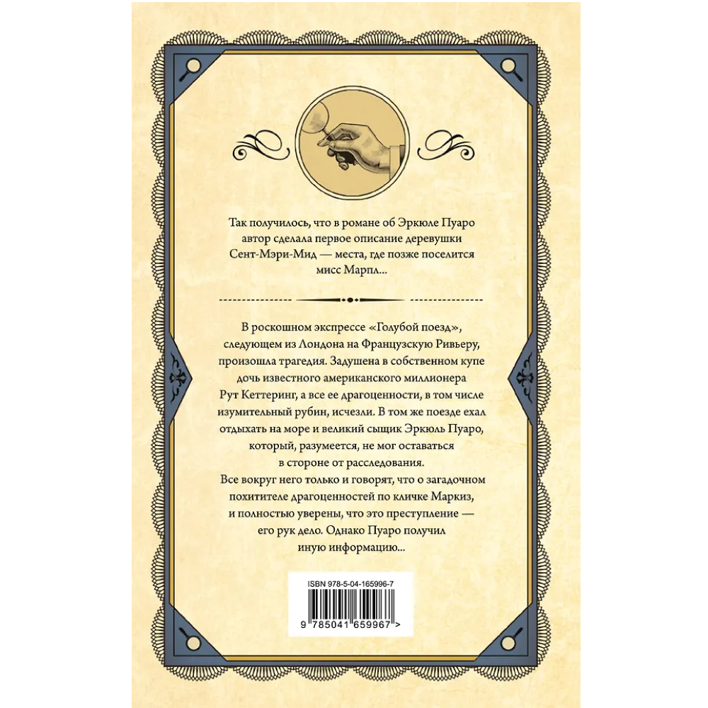 Книга "Тайна «Голубого поезда»", Агата Кристи