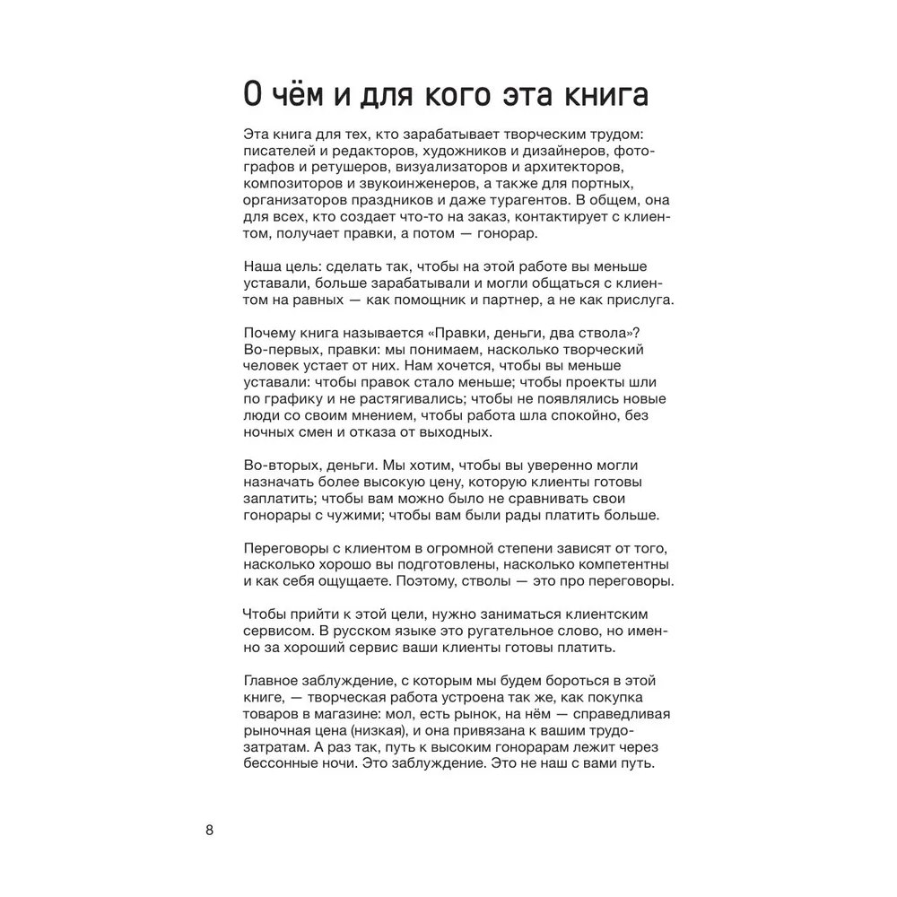 Книга "Правки, деньги, два ствола. Как работать с клиентом, вести переговоры и быть богатым творцом", Максим Ильяхов, Михаил Розов - 6