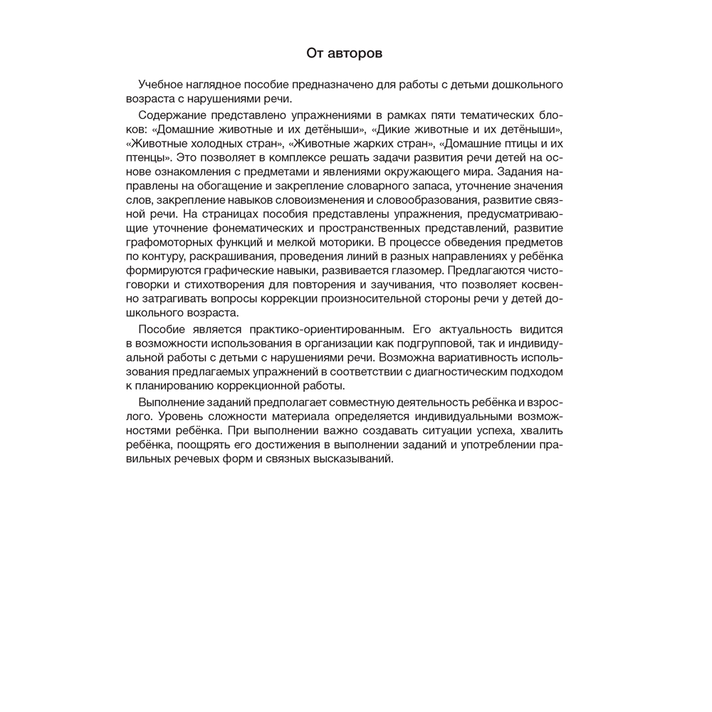 Книга "Развитие речи в играх и упражнениях. 5-7 лет. Часть 4", Кислякова Ю. Н.