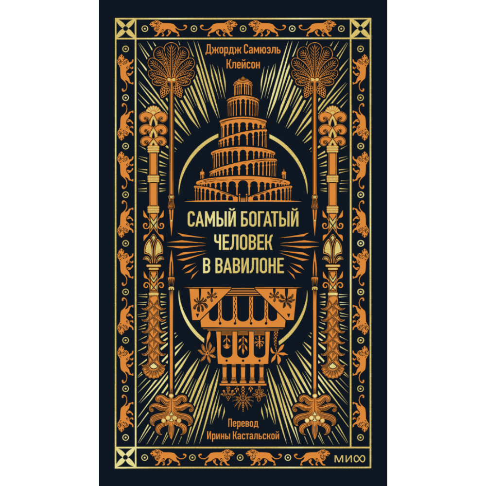 Книга "Самый богатый человек в Вавилоне. Вечные истории. Non-Fiction", Джордж Клейсон