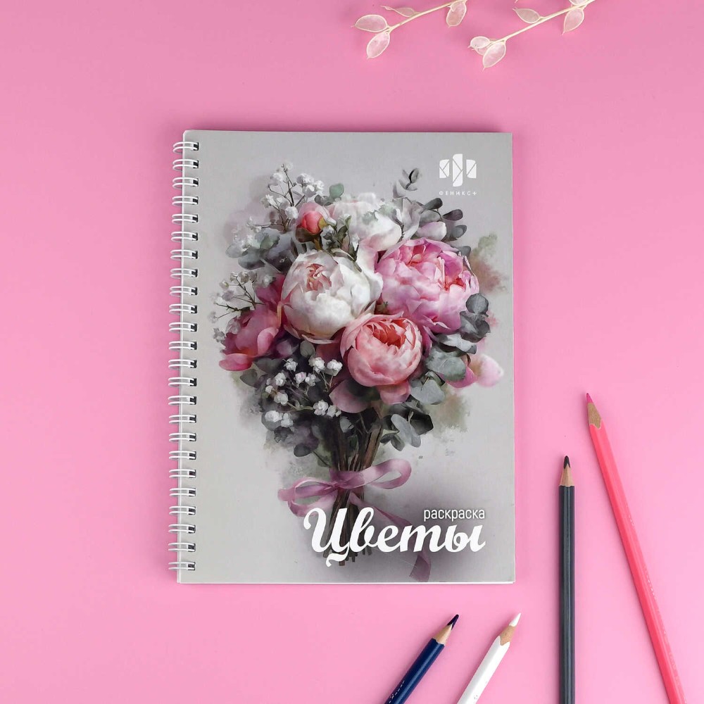 Раскраска "Красивая раскраска. Цветы"