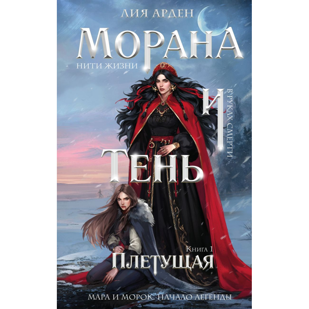 Книга "Морана и Тень. Плетущая", Лия Арден