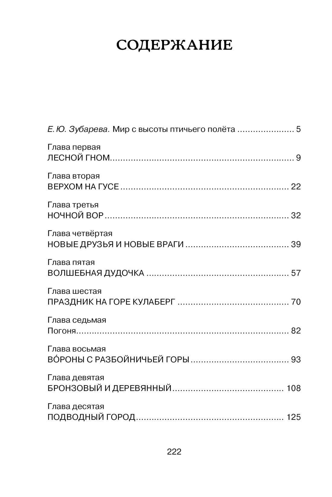 Книга "ЧЛУ. Чудесное путешествие Нильса с дикими гусями", Сельма Лагерлеф