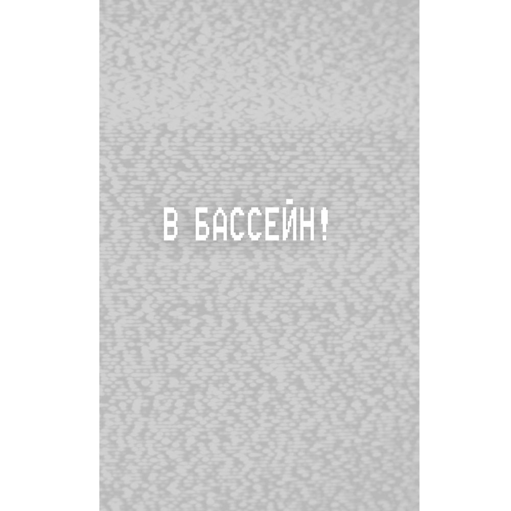 Книга "Ужасы Фазбера. В бассейн! (выпуск 1)", Коутон С., Купер Э. - 6