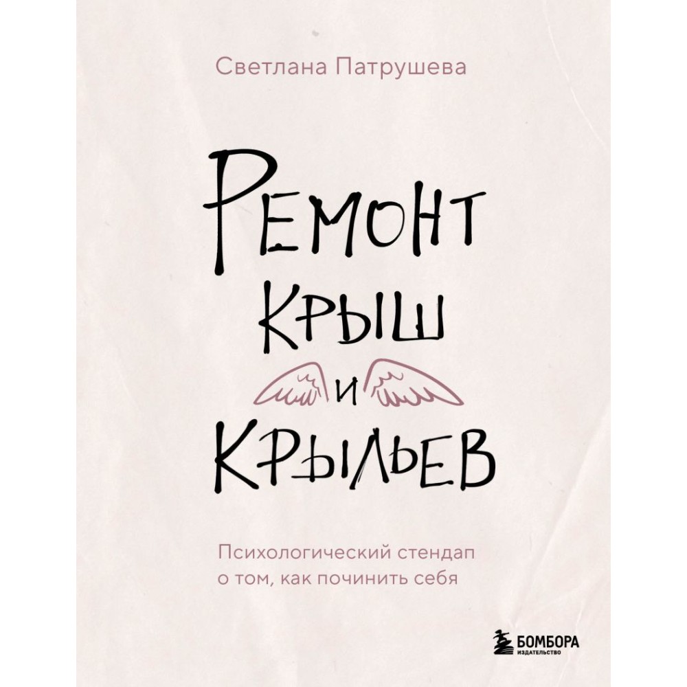 Книга "Ремонт крыш и крыльев. Психологический стендап о том, как починить себя", Светлана Патрушева