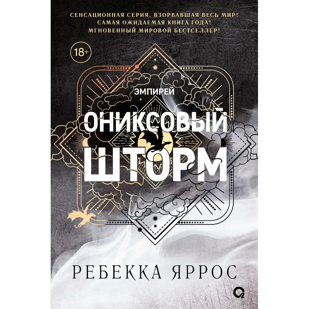 Книга "Ониксовый шторм", Ребекка Яррос