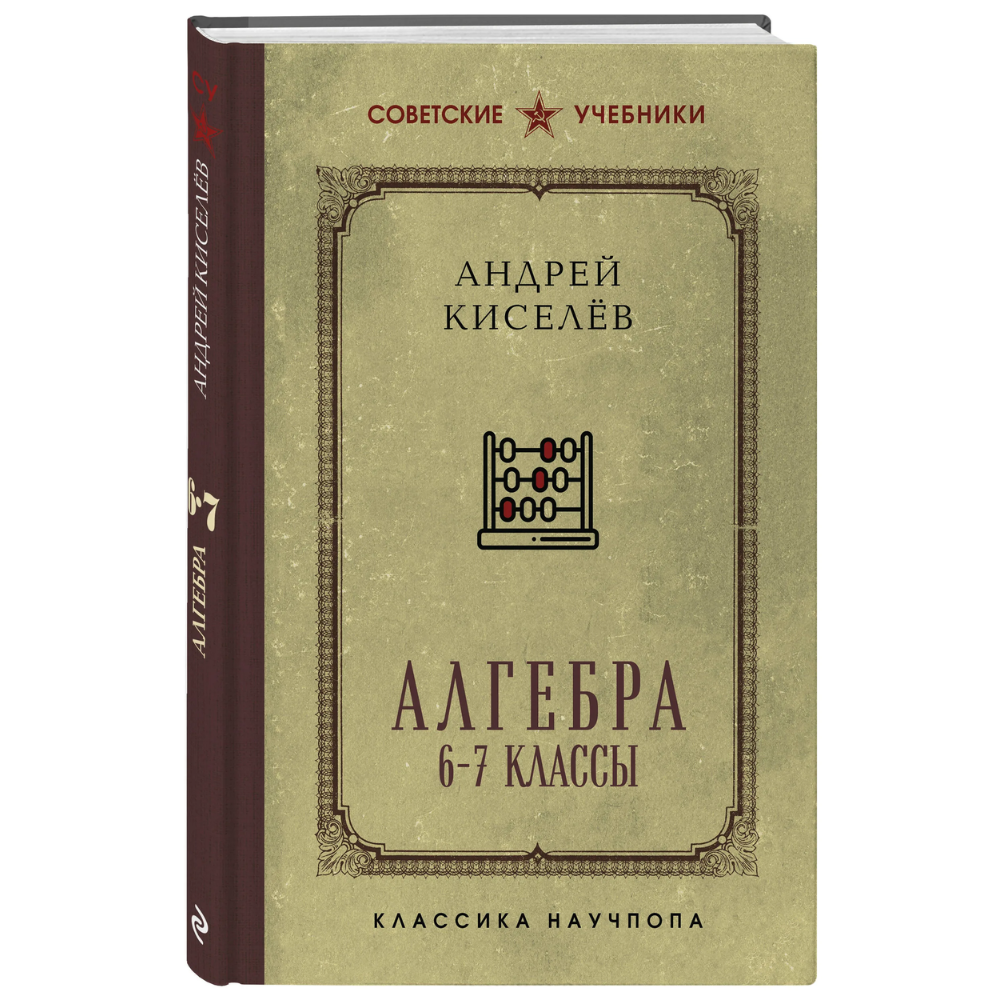 Книга "Советские учебники. Алгебра. 6-7 классы", Андрей Киселев