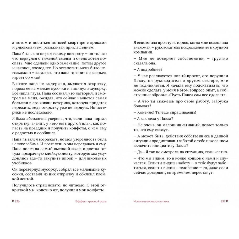 Книга "Эффект красной розы. Книга тайн и секретов убеждения", Ольга Грищенко - 15