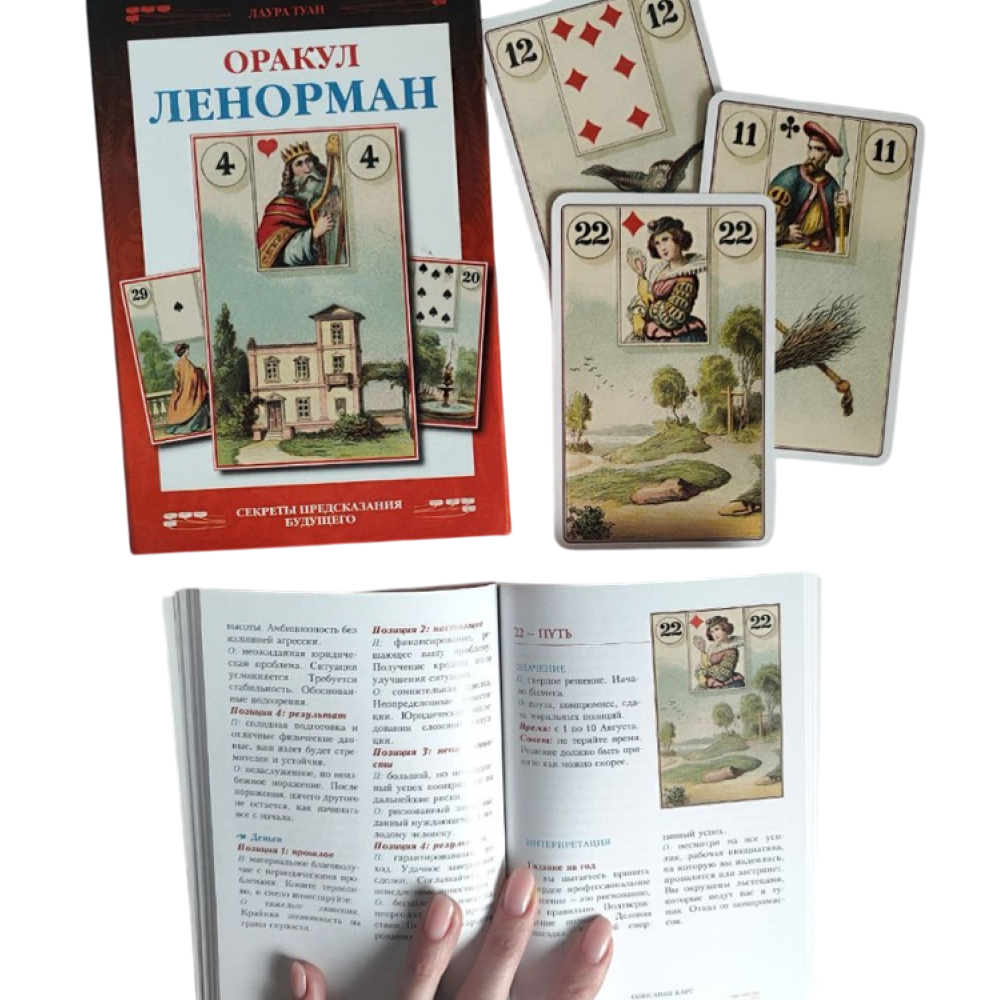 Набор "Оракул Ленорман (книга и колода)", Лаура Туан