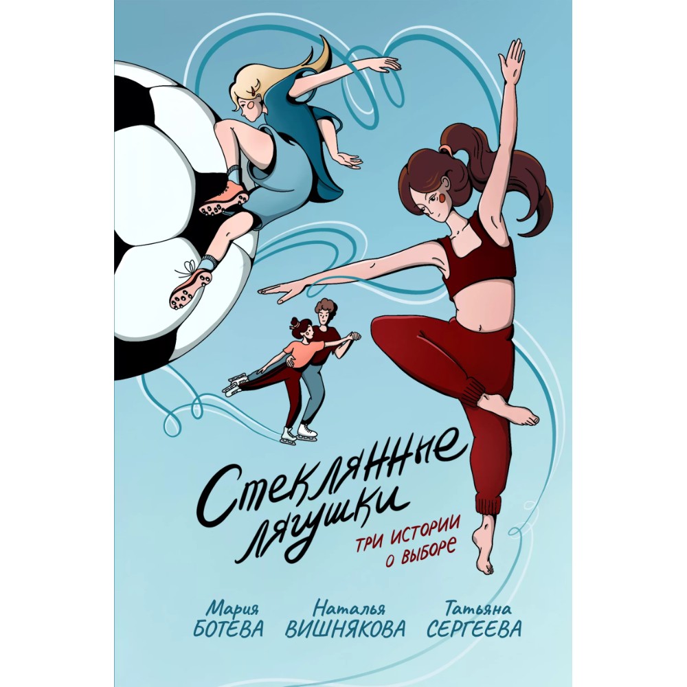 Книга "Стеклянные лягушки: три истории о выборе", Мария Ботева, Наталья Вишнякова, Татьяна Сергеева
