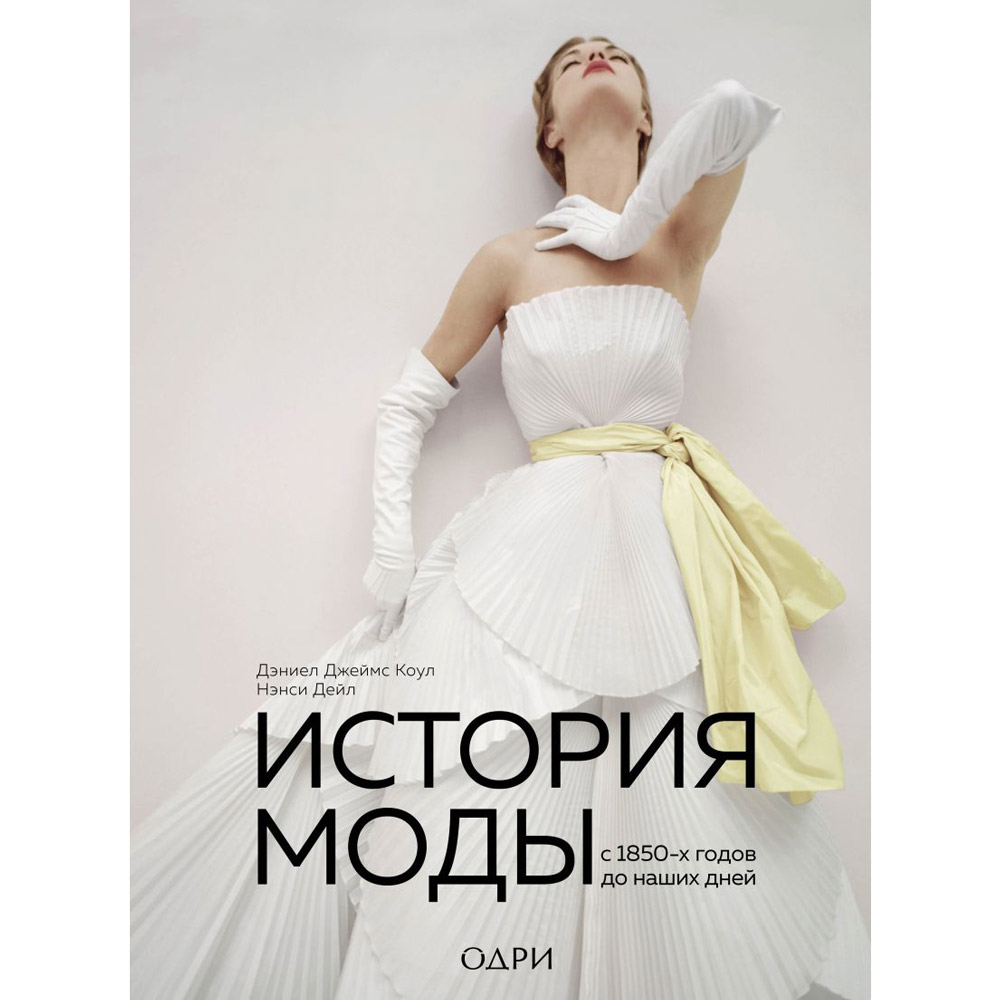 Книга "История моды. С 1850-х годов до наших дней", Нэнси Дейл, Дэниел Джеймс Коул