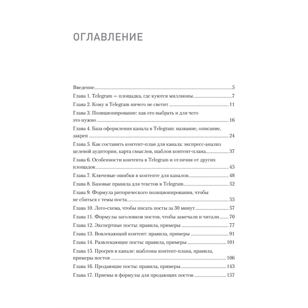 Книга "Контент для Telegram. Как завоевать любовь подписчиков и вырастить продажи", Антонина Бацман