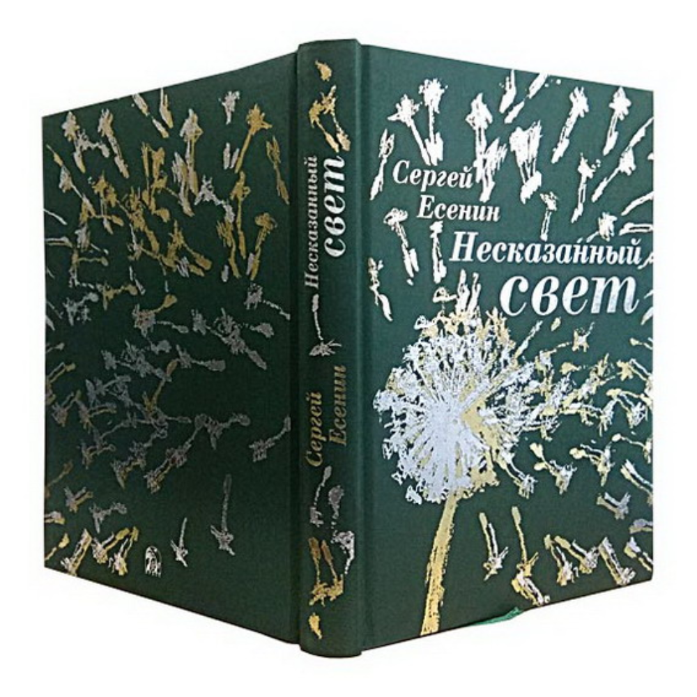 Книга "Несказанный свет" (коллекционное издание), Сергей Есенин