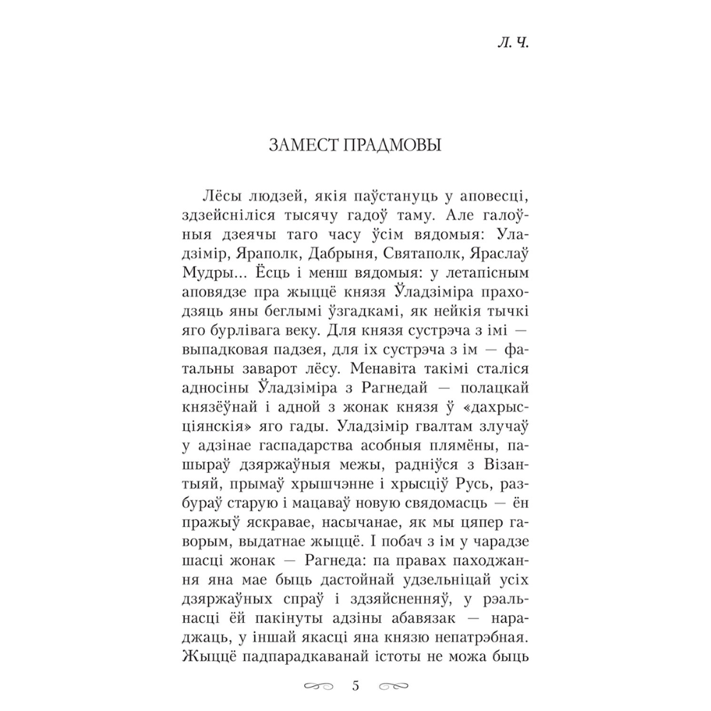 Книга "Тры жыцці княгіні Рагнеды", Кастусь Тарасаў - 3