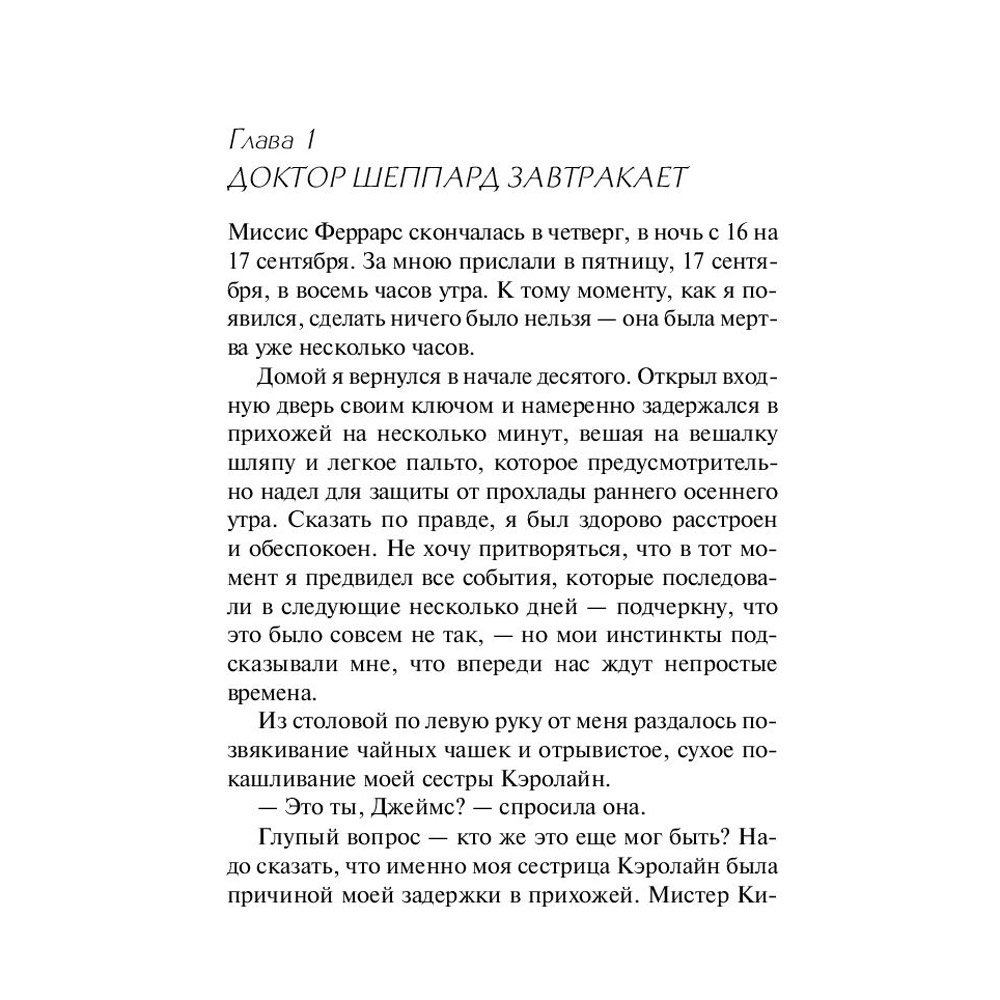 Книга "Убийство Роджера Экройда", Агата Кристи - 4