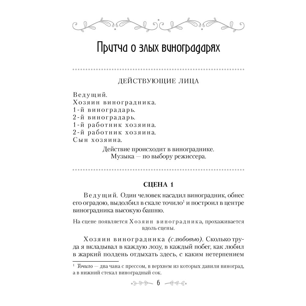 Сценарии для батлейки. Евангельские притчи, Досина А. Ю., Лой И. В., Аверсэв - 5