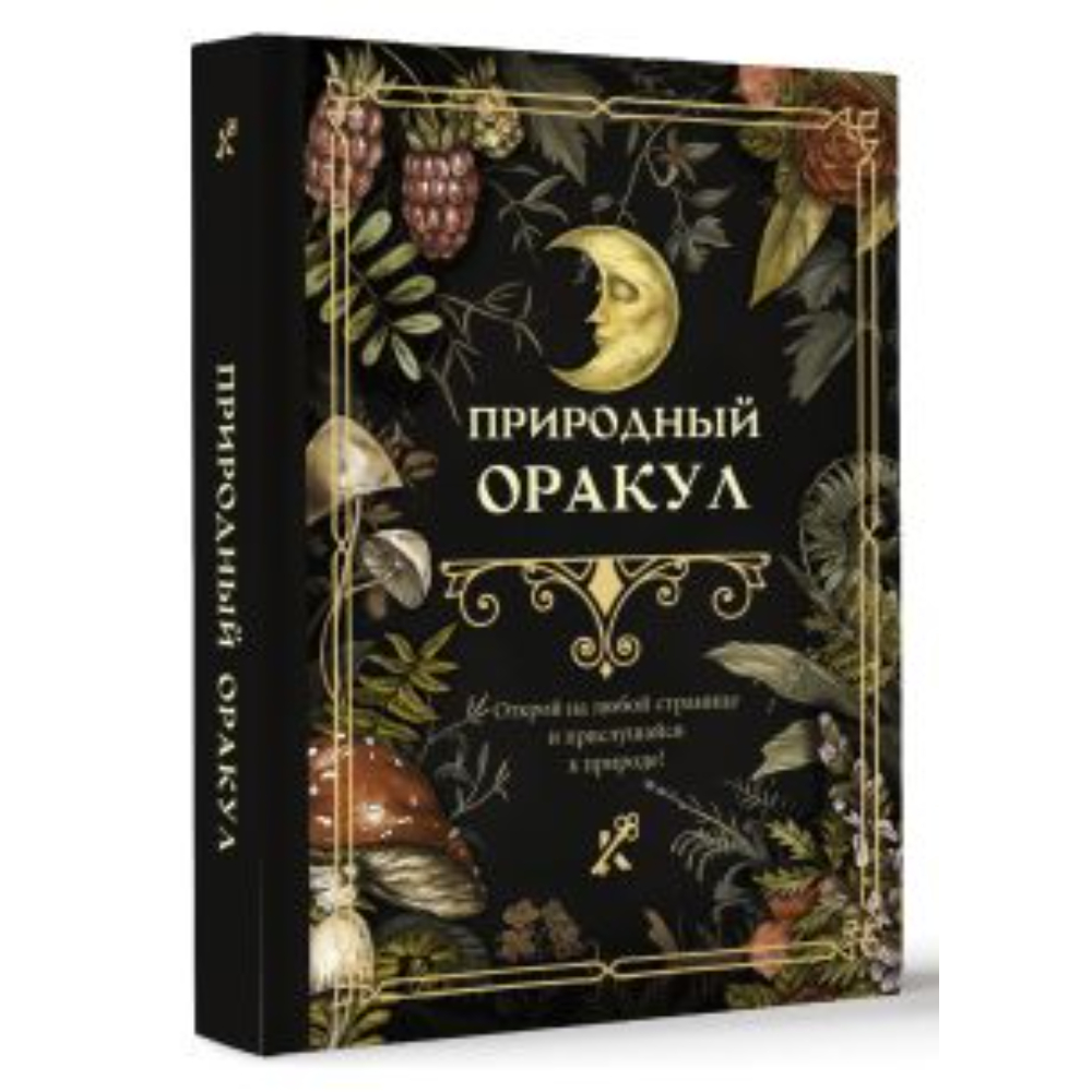 Книга "Природный оракул"