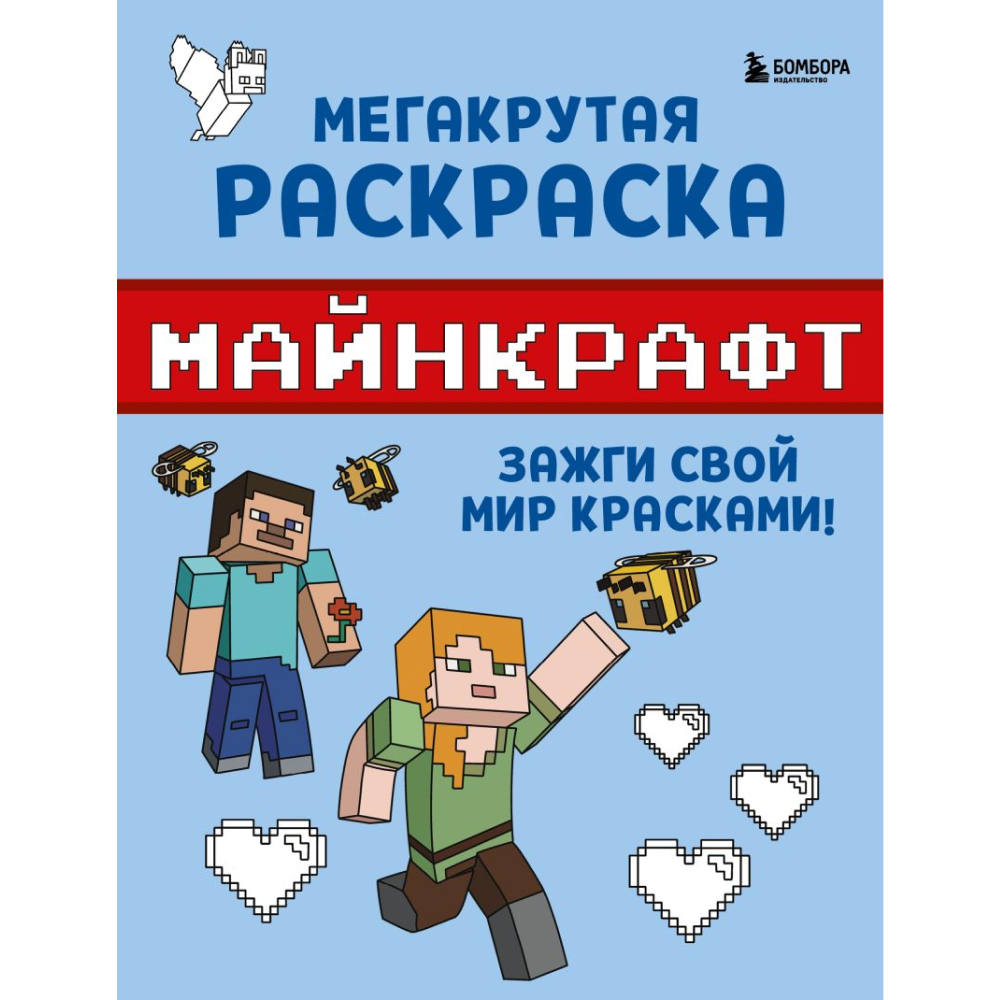 Раскраска "Мегакрутая раскраска Майнкрафт. Зажги свой мир красками!"