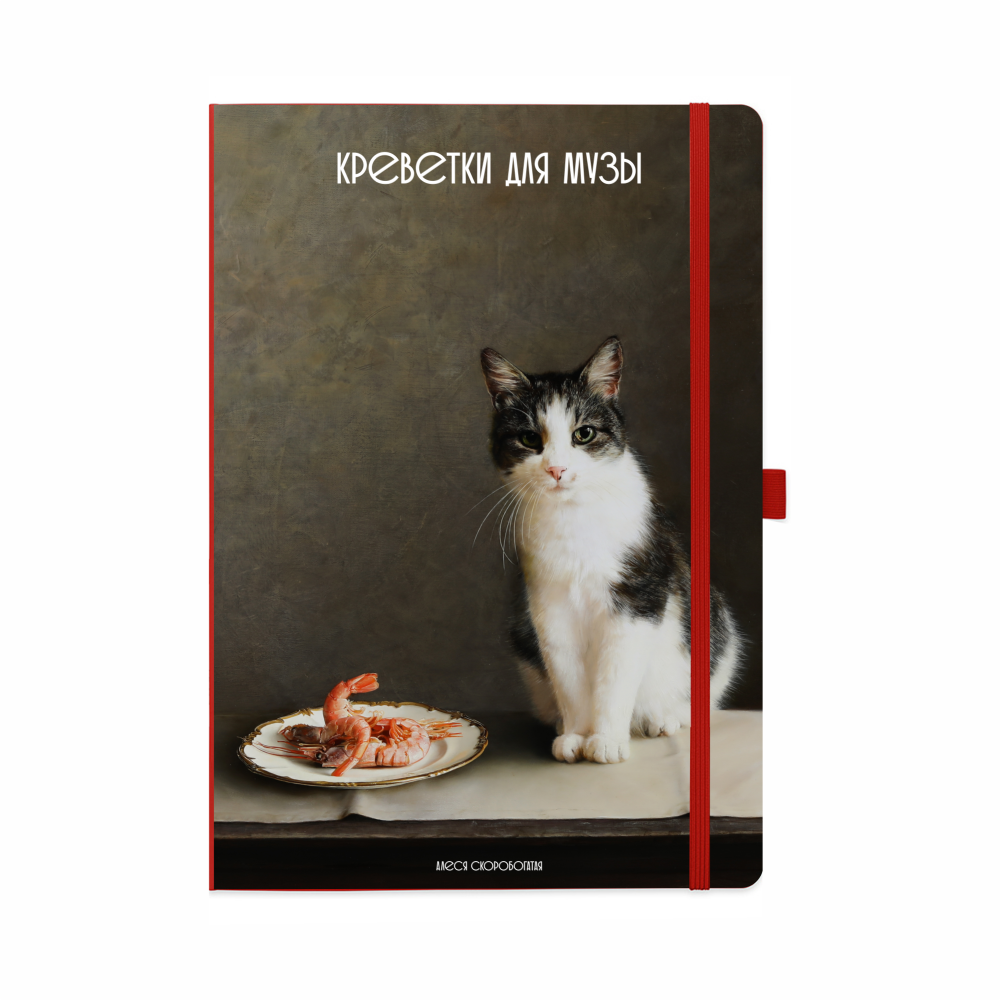 Скетчбук "Креветки для музы", Алеся Скоробогатая, 13х21 см, 140 г/м2, 80 листов, красный            