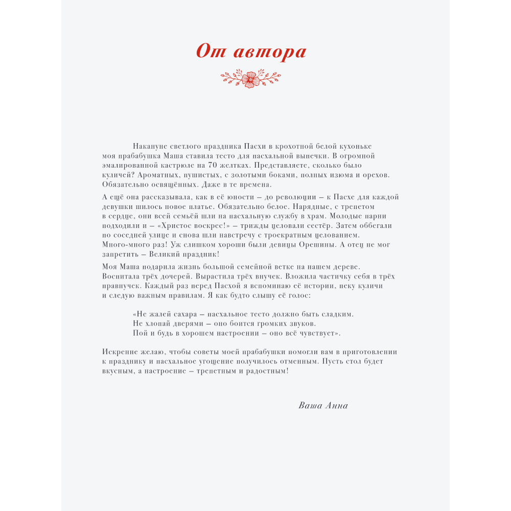 Книга "Пасха красная. Куличи, пасхи, праздничный стол", Анна Кириллова - 6 Книга "Пасха красная. Куличи, пасхи, праздничный стол", Анна Кириллова - 6