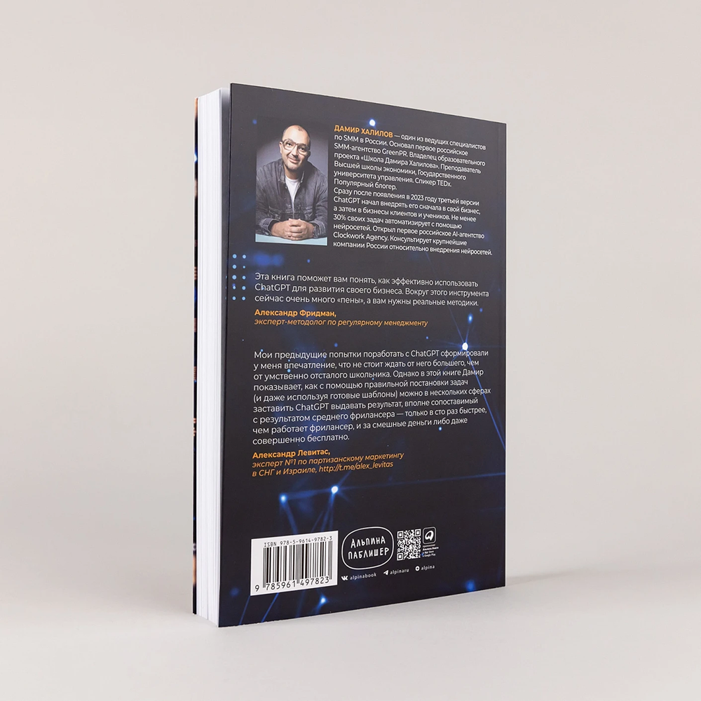 Книга "ChatGPT на каждый день. 333 промта для бизнеса и маркетинга", Дамир Халилов - 4