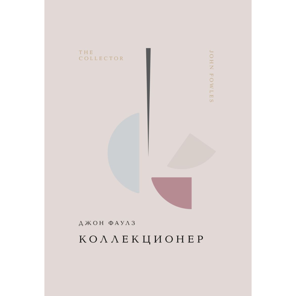 Книга "Жемчужина. Коллекционер", Фаулз Дж.