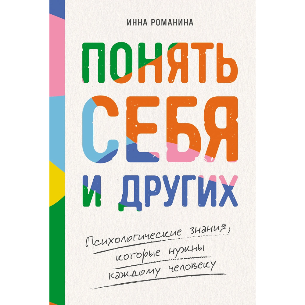 Книга "Понять себя и других. Психологические знания, которые нужны каждому человеку", Инна Романина