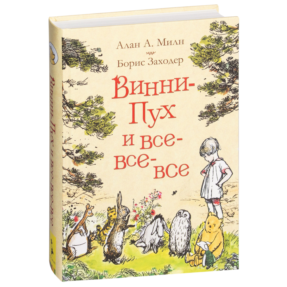 Книга "Винни-Пух и все-все-все", Алан Милн