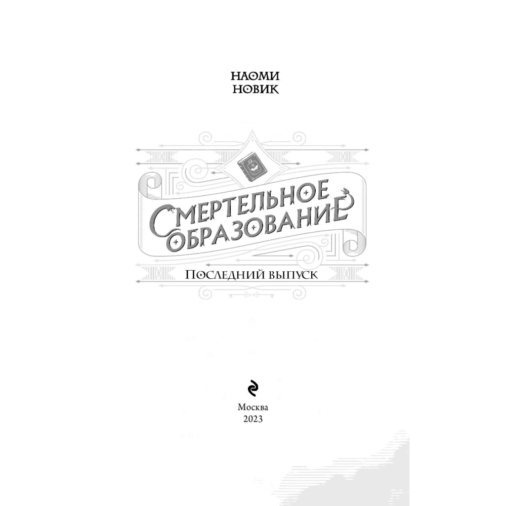 Книга "Последний выпуск", Новик Н. - 3