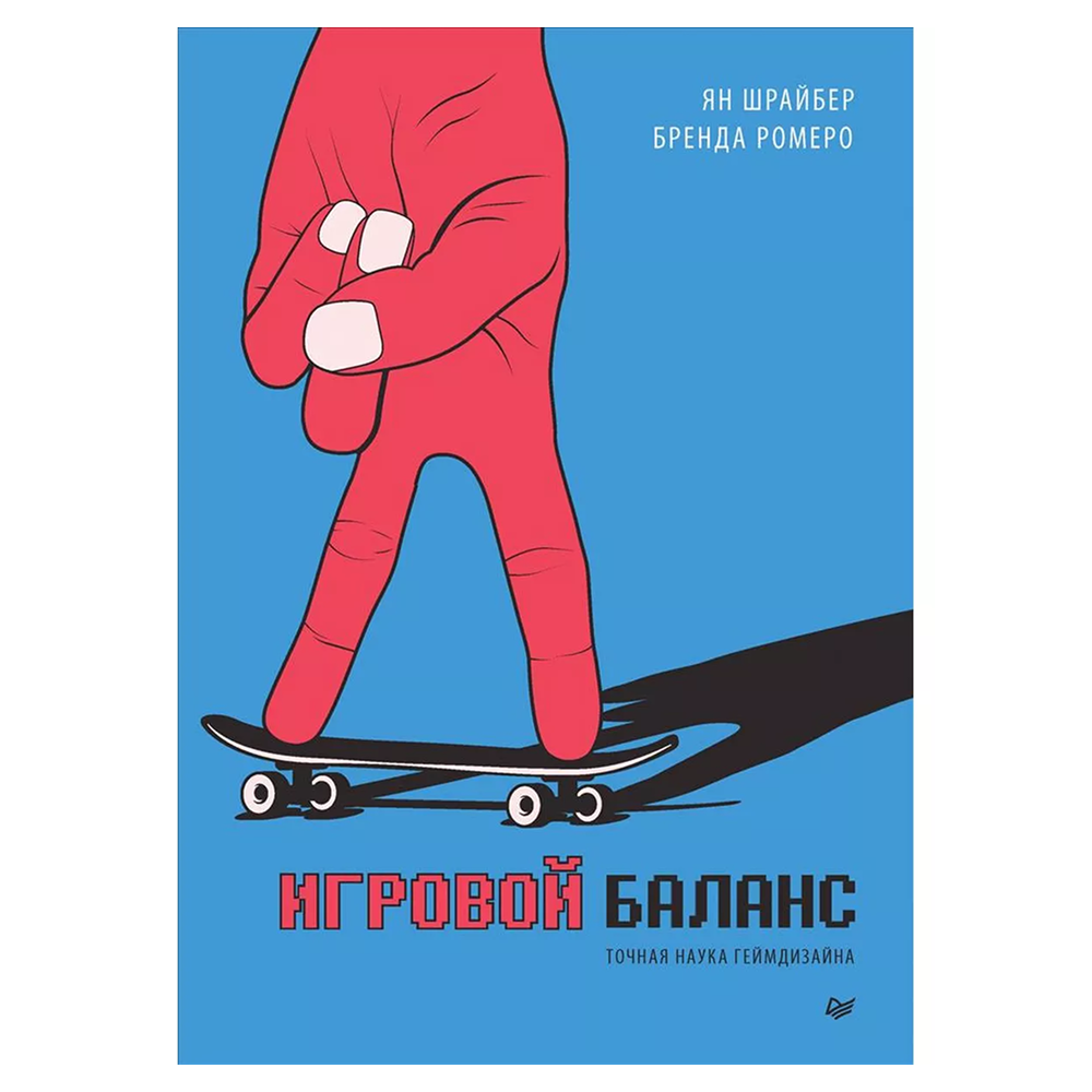 Книга "Игровой баланс. Точная наука геймдизайна", Бренда Ромеро, Ян Шрайбер