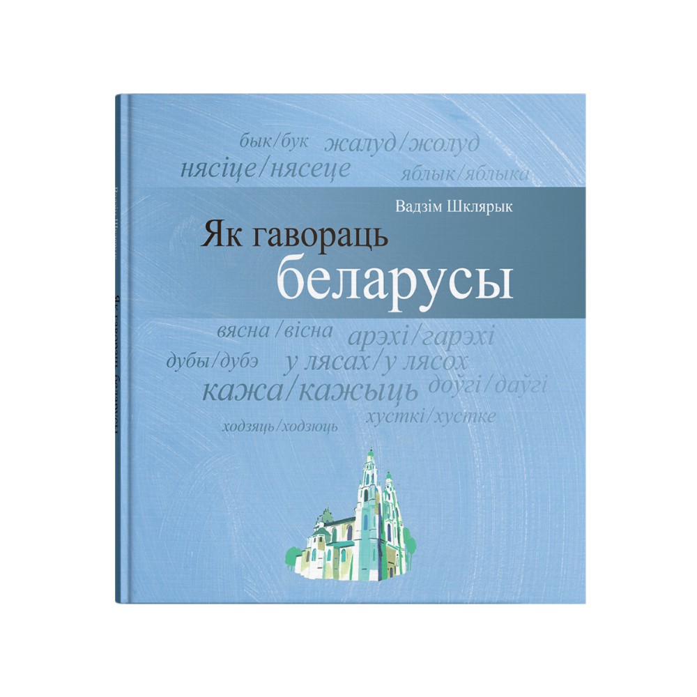 Книга "Як гавораць беларусы", Вадзім Шклярык