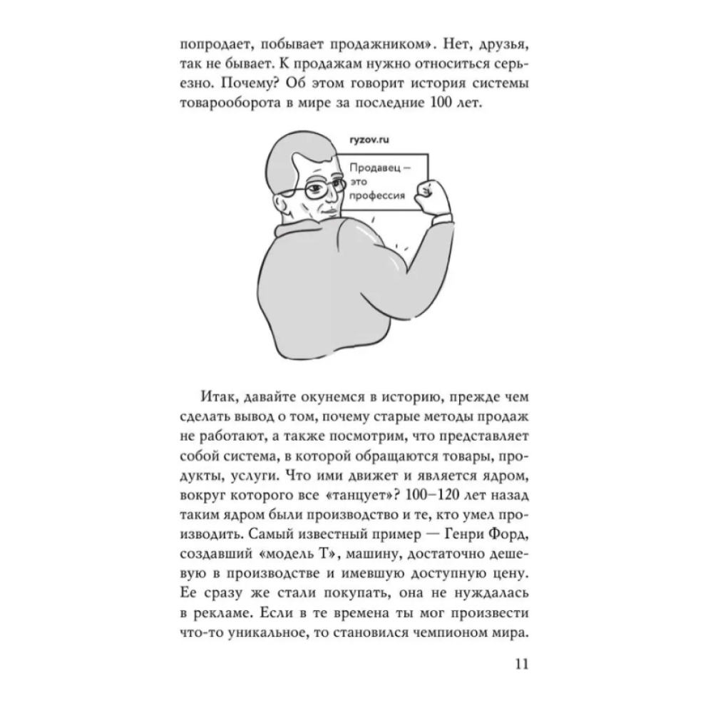 Книга "Монстр продаж. Как чертовски хорошо продавать и богатеть", Игорь Рызов - 8