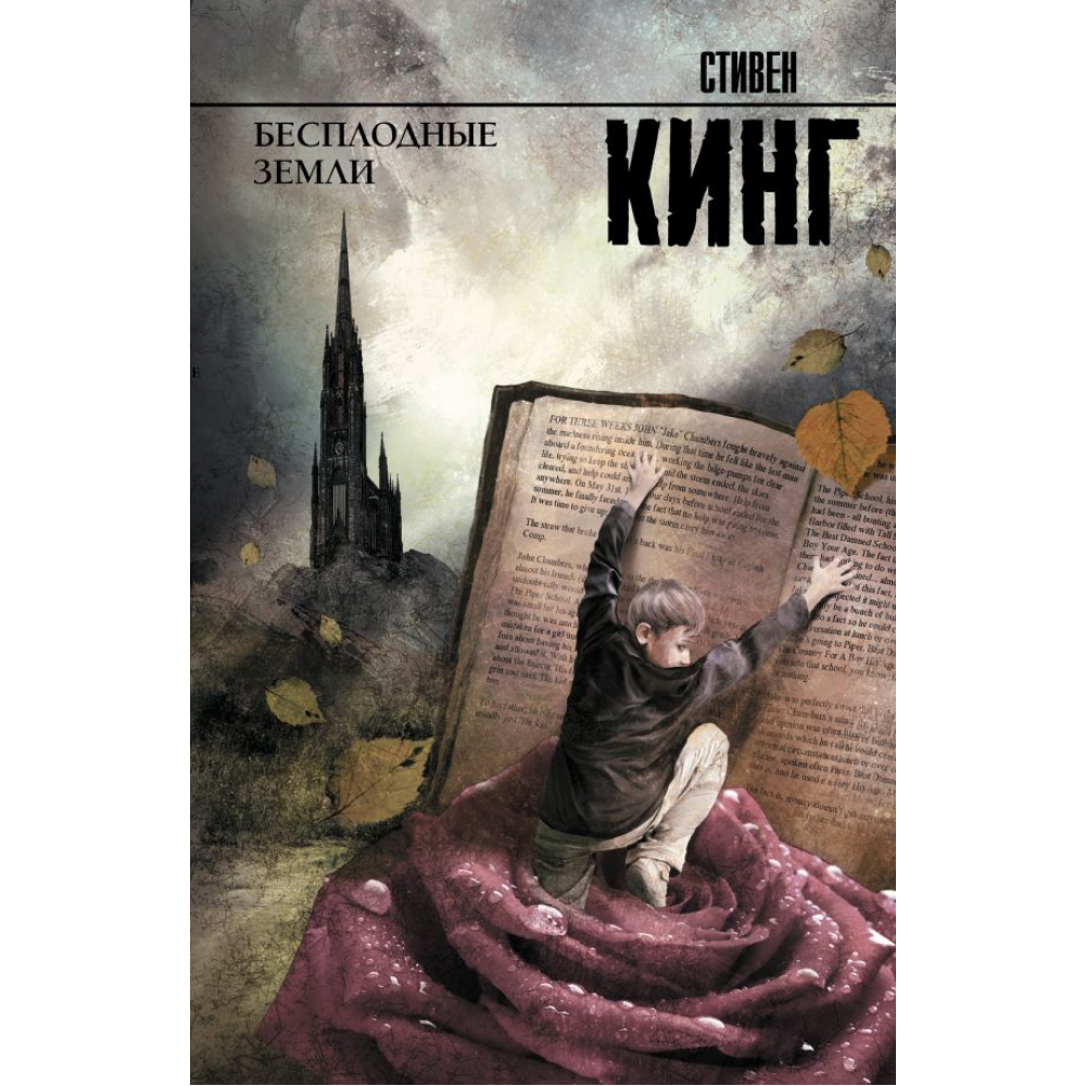 Книга "Бесплодные земли", Стивен Кинг